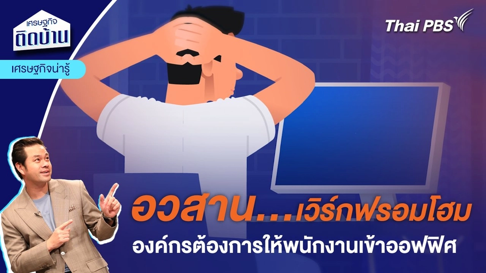 อวสานเวิร์กฟรอมโฮม  เมื่อองค์กรต้องการให้พนักงานเข้าออฟฟิศ  | เศรษฐกิจน่ารู้