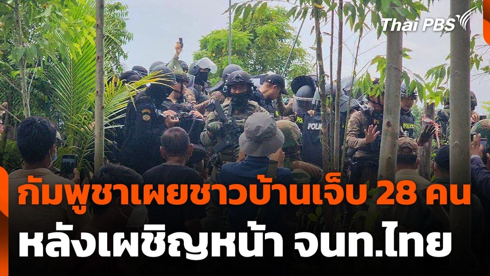 กัมพูชาเผยชาวบ้านเจ็บ 28 คน หลังเผชิญหน้าเจ้าหน้าที่ไทย