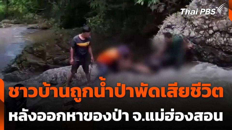ชาวบ้านถูกน้ำป่าพัดหลังไปหาของป่า เสียชีวิต 1 คน จ.แม่ฮ่องสอน