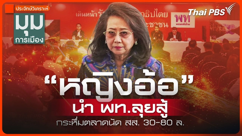 ประจักษ์วิเคราะห์ : "หญิงอ้อ" นำเพื่อไทยลุยสู้ กระหึ่มตลาดนัด สส. 30-80 ล้านบาท