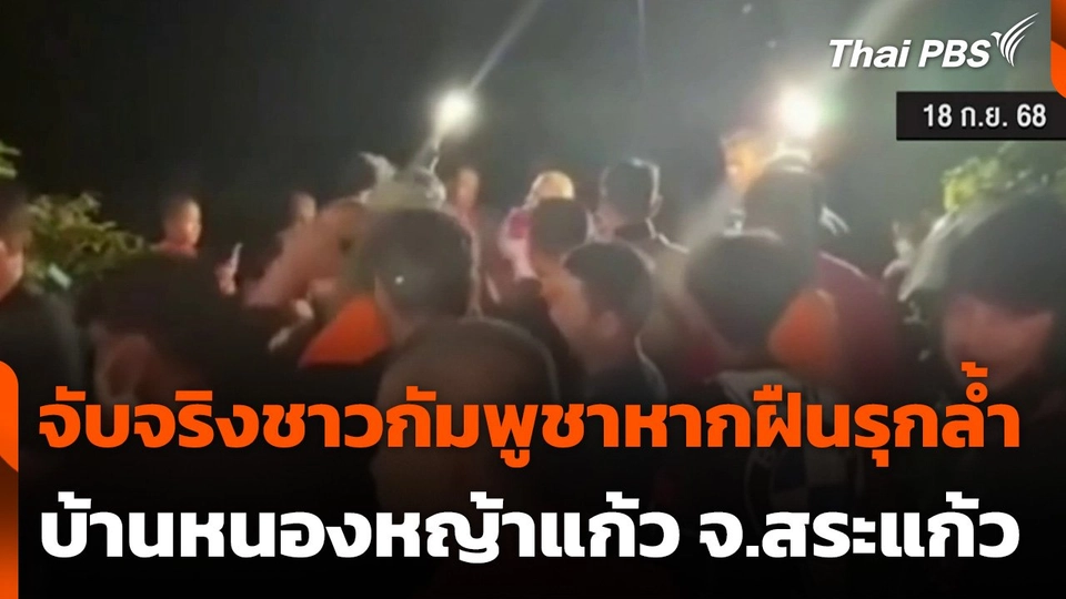 จับจริงชาวกัมพูชาหากฝืนรุกล้ำบ้านหนองหญ้าแก้ว จ.สระแก้ว