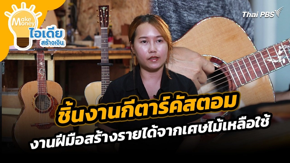 Make Money ไอเดียสร้างเงิน : ชิ้นงานกีตาร์คัสตอม งานฝีมือสร้างรายได้จากเศษไม้เหลือใช้