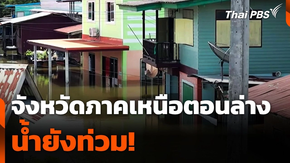 หลายจังหวัดภาคเหนือตอนล่างน้ำยังท่วม!