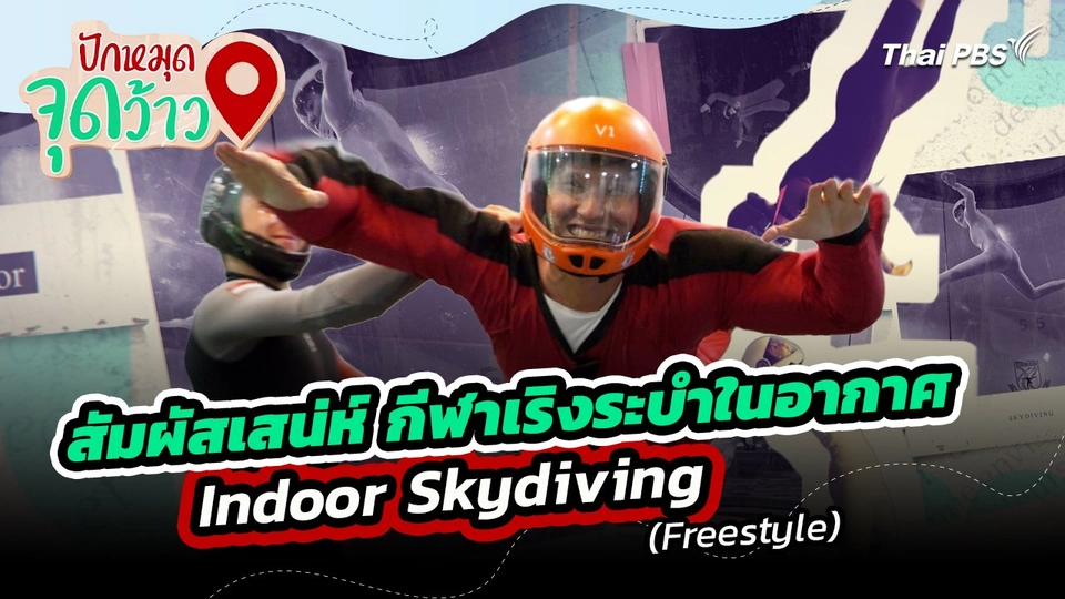 ปักหมุดจุดว้าว : สัมผัสเสน่ห์ กีฬาเริงระบำในอากาศ Indoor Skydiving (Freestyle)
