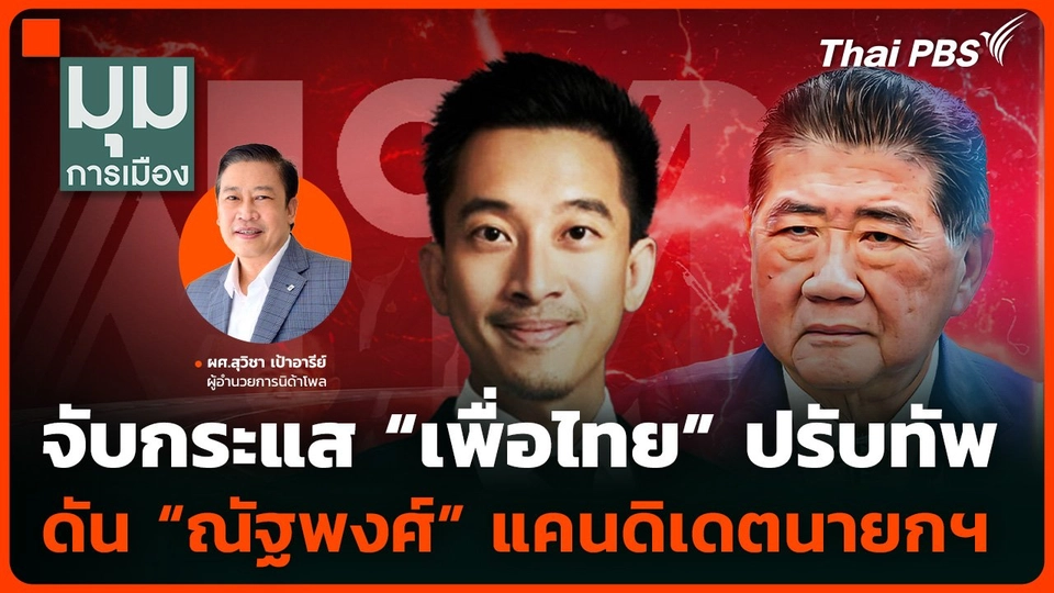 จับกระแสเพื่อไทย ปรับทัพดัน "ณัฐพงศ์" แคนดิเดตนายกฯ