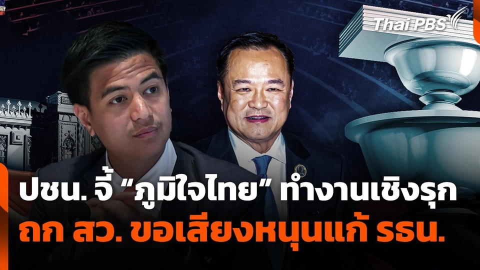 พรรคประชาชนจี้ "ภูมิใจไทย" ทำงานเชิงรุก ถก สว. ขอเสียงหนุนแก้รัฐธรรมนูญ