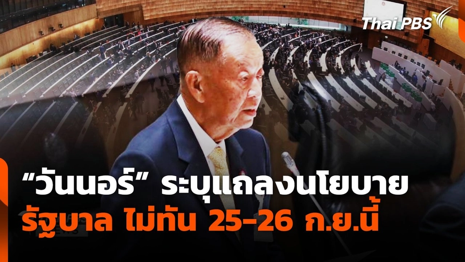 "วันนอร์" ระบุแถลงนโยบายรัฐบาล ไม่ทัน 25-26 ก.ย.นี้