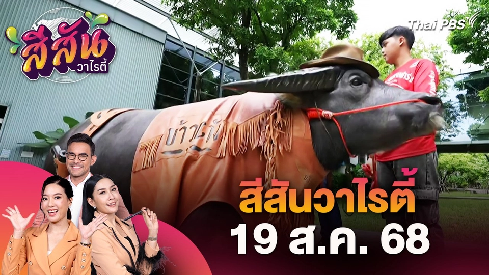 สีสันวาไรตี้ (19 ก.ย. 68)