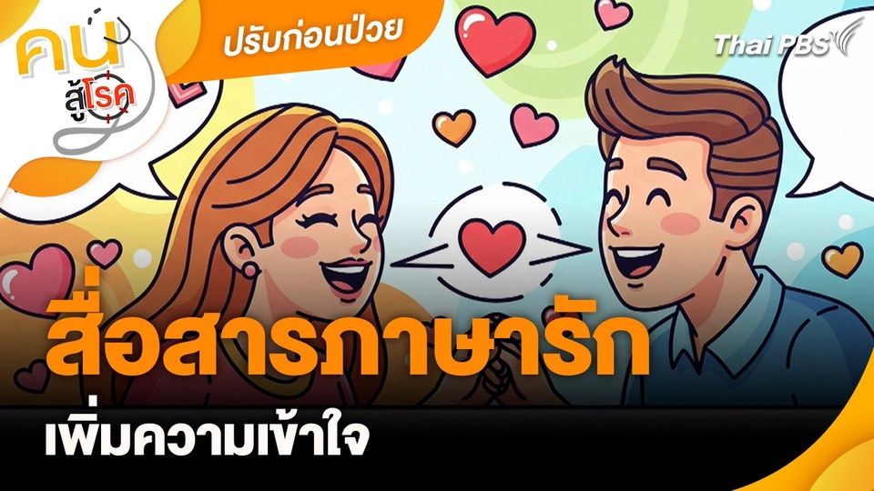 ปรับก่อนป่วย : สื่อสารภาษารักเพิ่มความเข้าใจ