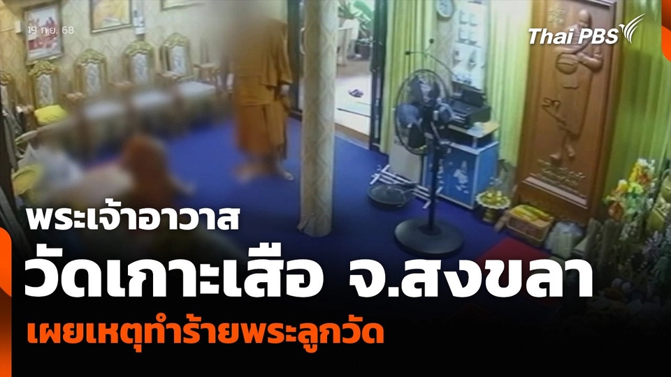 พระเจ้าอาวาสวัดเกาะเสือ จ.สงขลา เผยเหตุทำร้ายพระลูกวัด