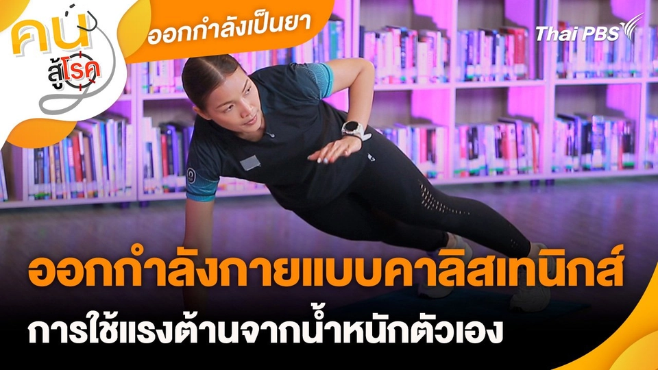 ออกกำลังเป็นยา : ออกกำลังกายแบบคาลิสเทนิกส์