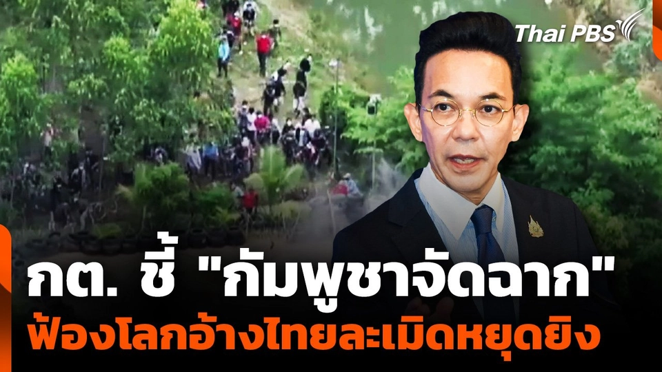 การต่างประเทศชี้ "กัมพูชาจัดฉาก" ฟ้องโลก อ้างไทยละเมิดหยุดยิง