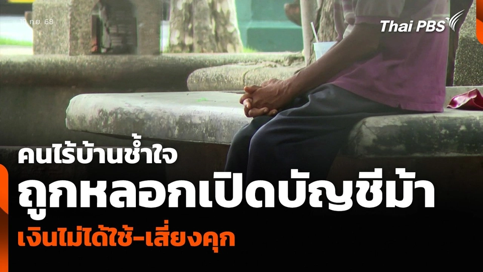 คนไร้บ้านช้ำใจ ถูกหลอกเปิดบัญชีม้า เงินไม่ได้ใช้-เสี่ยงคุก