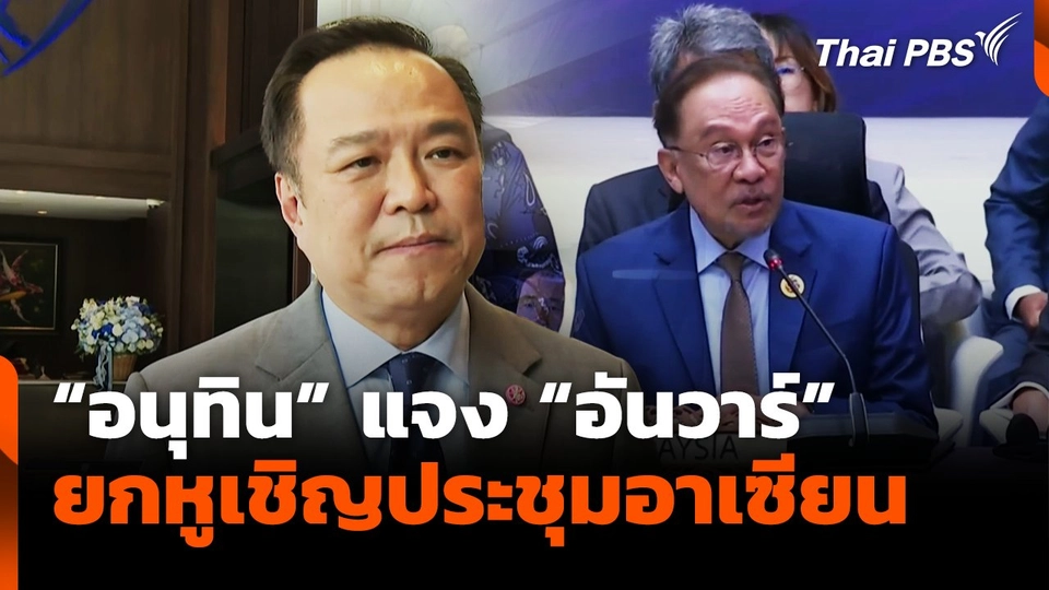 "อนุทิน" แจง "อันวาร์" ยกหูเชิญประชุมอาเซียน