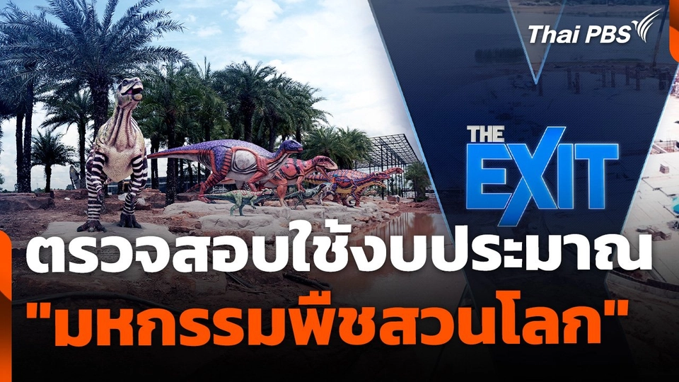 ตรวจสอบใช้งบประมาณ "มหกรรมพืชสวนโลก" เข้าข่ายฮั้วประมูล ?