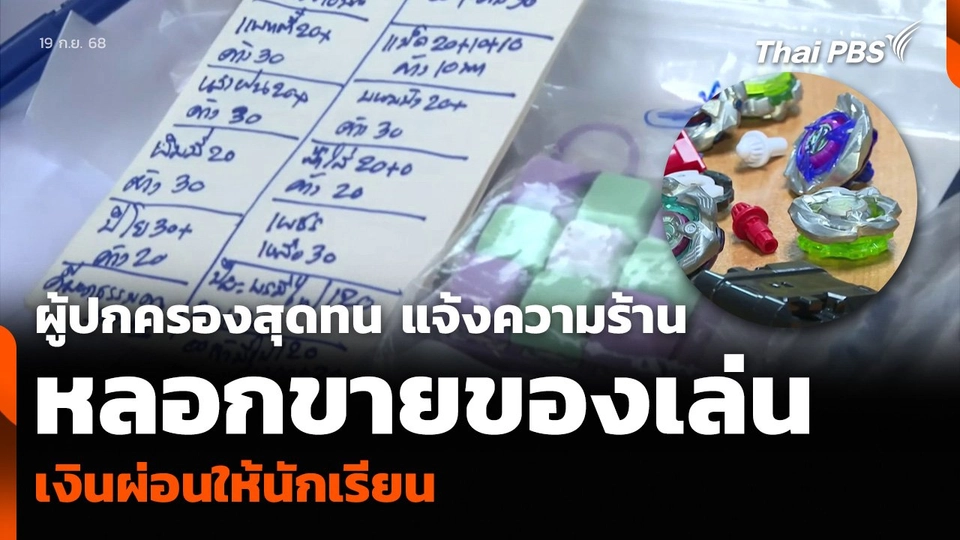 ผู้ปกครองสุดทน แจ้งความร้าน หลอกขายของเล่นเงินผ่อนให้นักเรียน