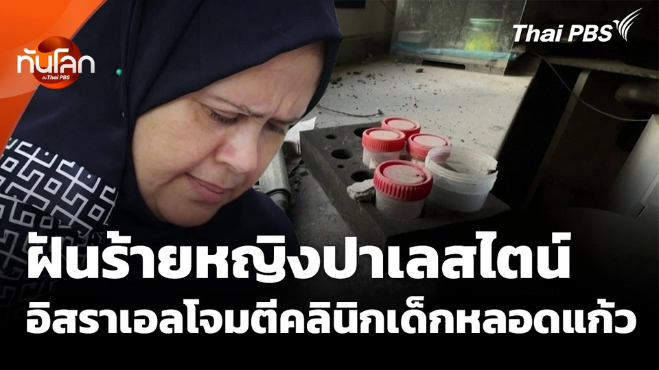 ฝันร้ายหญิงปาเลสไตน์ หลังอิสราเอลโจมตีคลินิกเด็กหลอดแก้ว