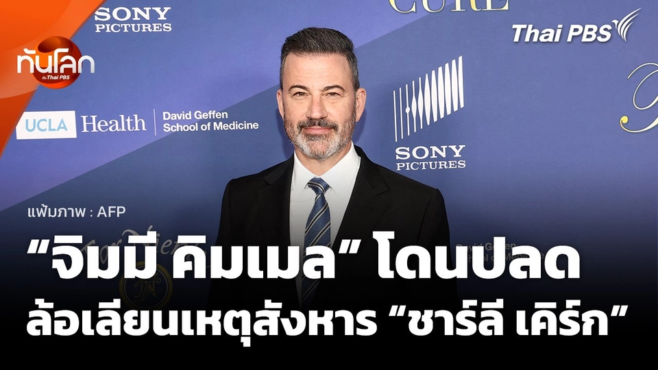“จิมมี คิมเมล” โดนปลด หลังล้อเลียนเหตุสังหาร “ชาร์ลี เคิร์ก”