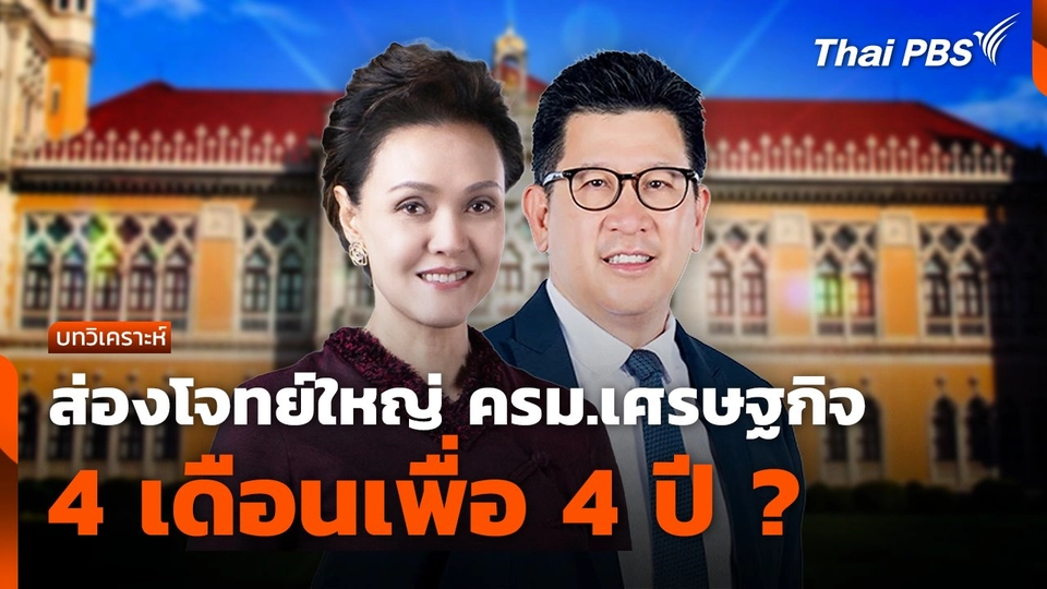 ส่องโจทย์ใหญ่ ครม.เศรษฐกิจ 4 เดือนเพื่อ 4 ปี?
