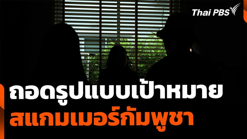 ถอดรูปแบบเป้าหมายสแกมเมอร์กัมพูชา