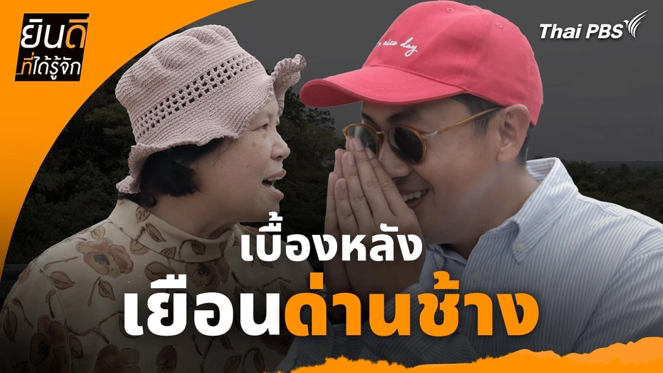 ยินดีที่ได้ทัก :  เบื้องหลังเยือน "ด่านช้าง"