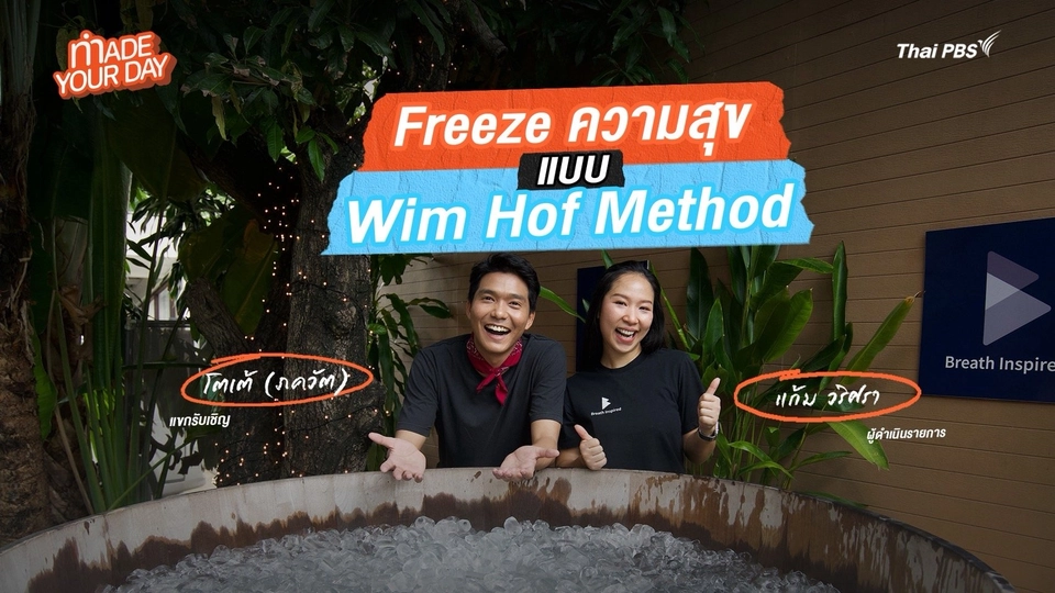 Made your day EP.9 : Freeze ความสุข แบบ Wim Hof Method