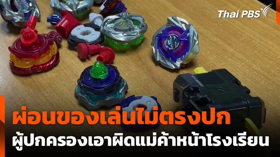 ผ่อนของเล่นไม่ตรงปก ผู้ปกครองเอาผิดแม่ค้าหน้าโรงเรียน