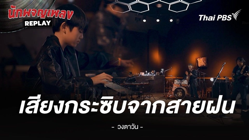 เสียงกระซิบจากสายฝน - วงตาวัน