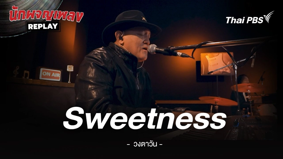 Sweetness - วงตาวัน