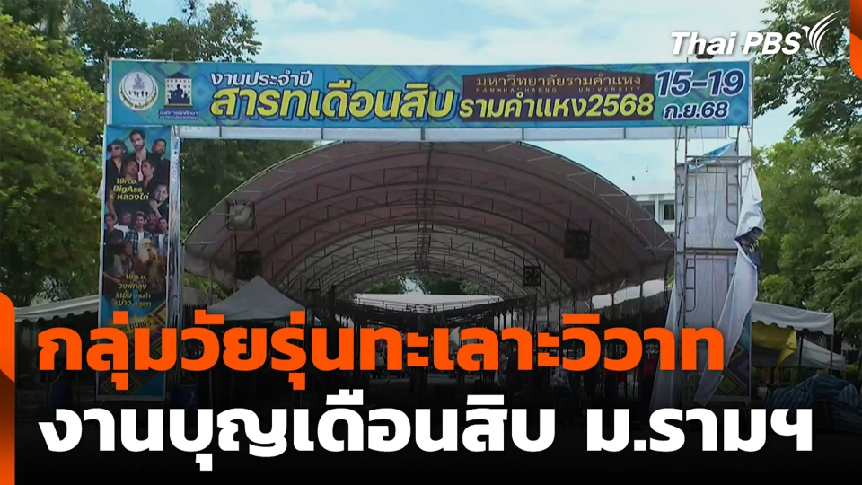 กลุ่มวัยรุ่นทะเลาะวิวาท งานบุญเดือนสิบ ม.รามฯ