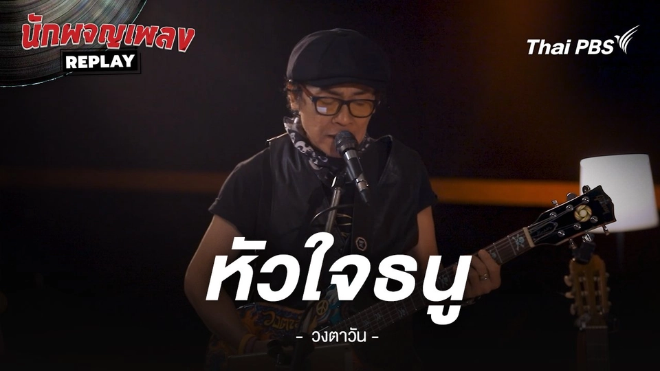 หัวใจธนู - วงตาวัน