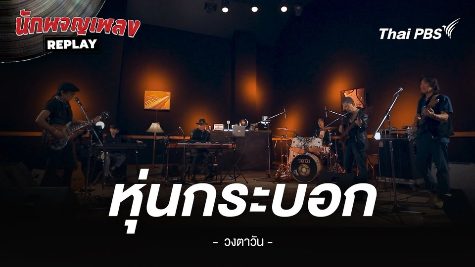 หุ่นกระบอก - วงตาวัน