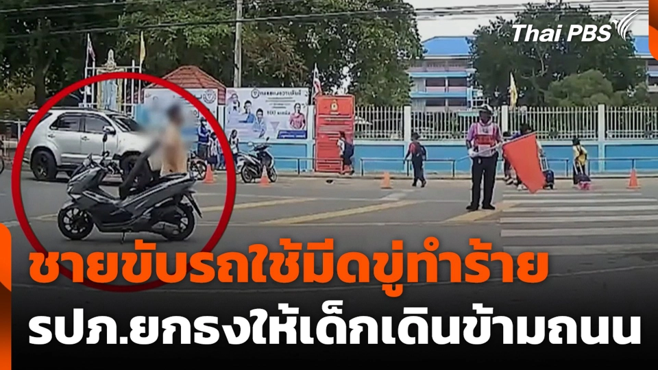 ชายขับรถใช้มีดขู่ทำร้าย รปภ.ยกธงให้เด็กเดินข้ามถนน
