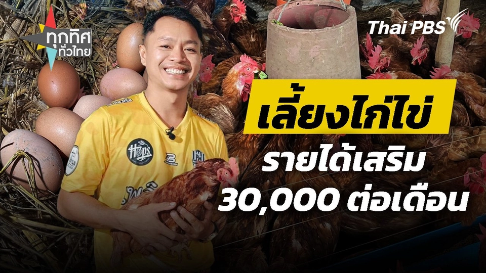เลี้ยงไก่ไข่มีรายได้เสริม 30,000 บาทต่อเดือน