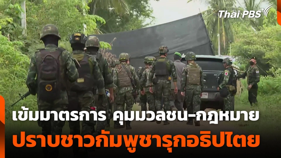 เข้มมาตรการ คุมมวลชน-กฎหมาย ปราบชาวกัมพูชารุกอธิปไตย