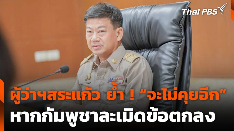 ผู้ว่าฯสระแก้ว ย้ำ ! “จะไม่คุยอีก” หากกัมพูชาละเมิดข้อตกลง