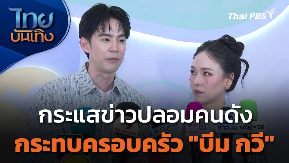 กระแสข่าวปลอมคนดัง กระทบครอบครัว "บีม กวี"