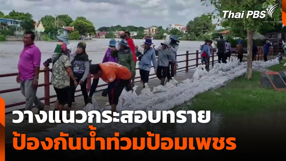 วางแนวกระสอบทราย ป้องกันน้ำท่วมป้อมเพชร จ.พระนครศรีอยุธยา