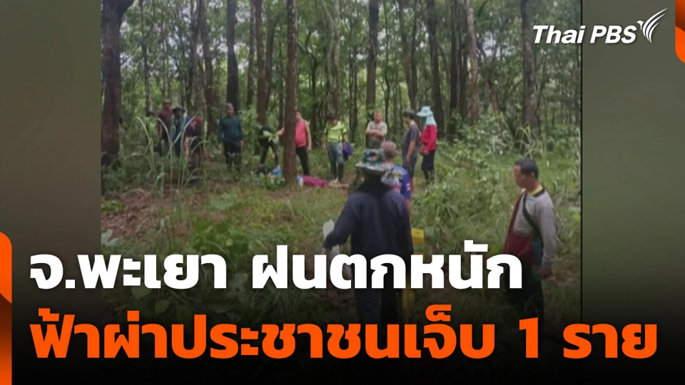 จ.พะเยา ฝนตกหนัก ฟ้าผ่าประชาชนเจ็บ 1 ราย