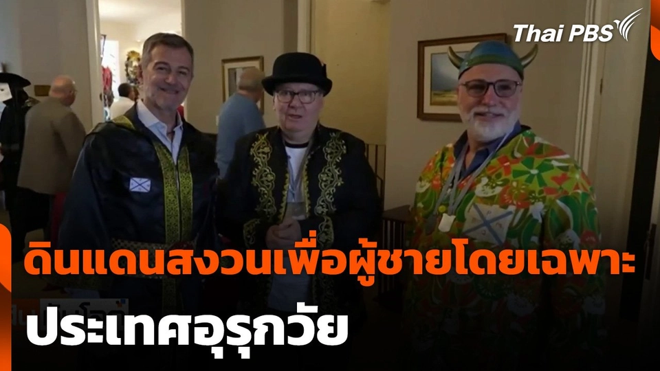 ดินแดนสงวนเพื่อผู้ชายโดยเฉพาะ ประเทศอุรุกวัย