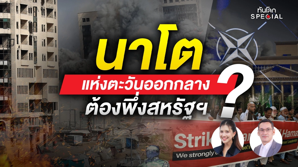 นาโตแห่งตะวันออกกลาง ต้องพึ่งสหรัฐฯ ?