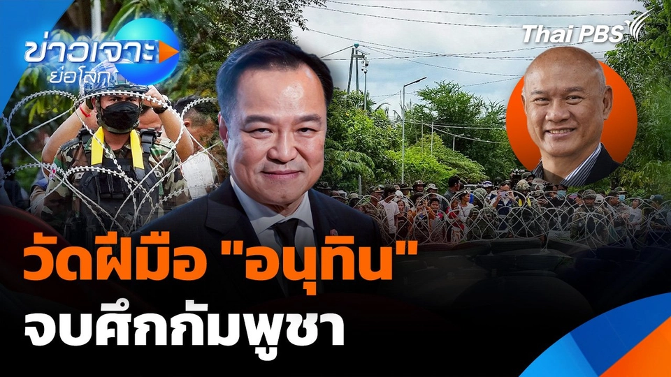 วัดฝีมือ "อนุทิน" จบศึกกัมพูชา