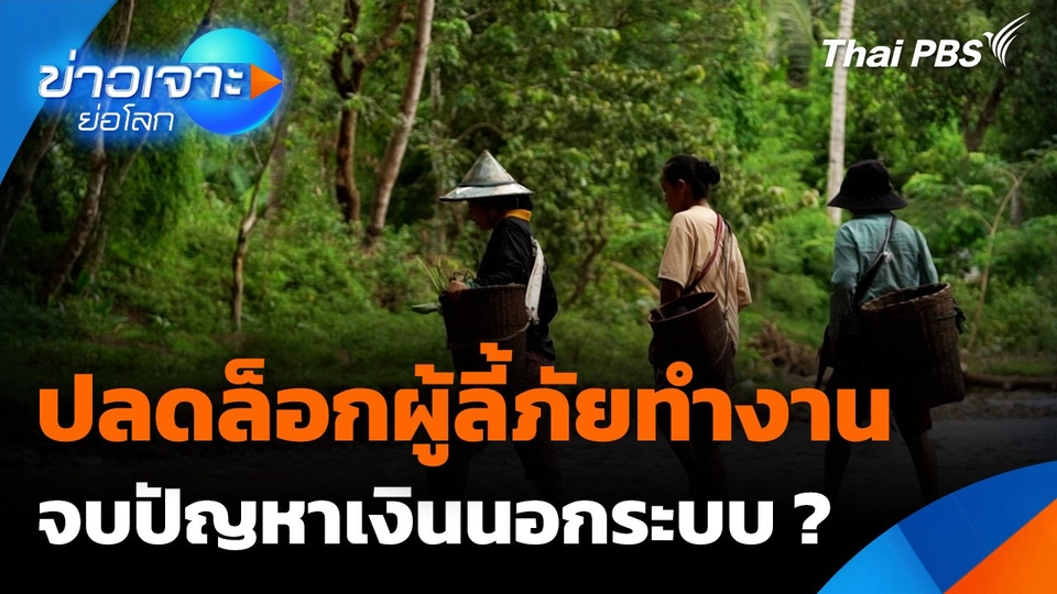 ปลดล็อกผู้ลี้ภัยทำงาน จบปัญหาเงินนอกระบบ ?