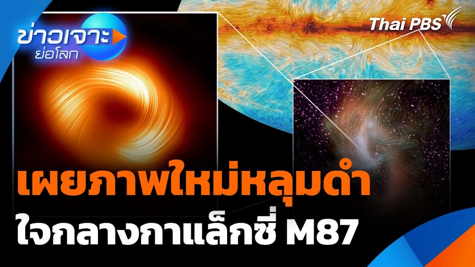 Sci & tech Weekly Update : เผยภาพใหม่หลุมดำใจกลางกาแล็กซี่ M87