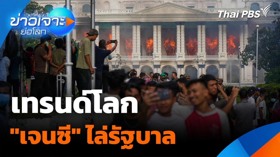 เทรนด์โลก "เจนซี" ไล่รัฐบาล