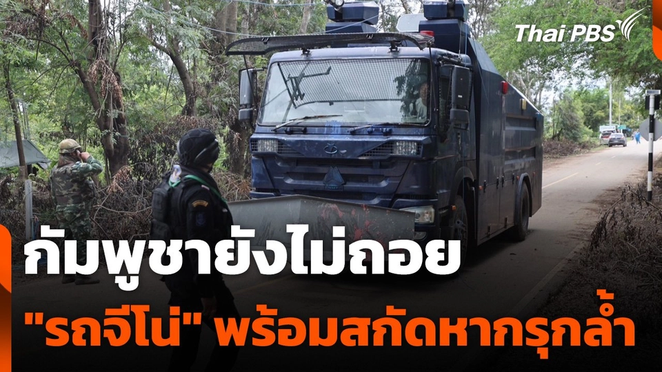 กัมพูชายังไม่ถอย - "รถจีโน่" พร้อมสกัดหากรุกล้ำ