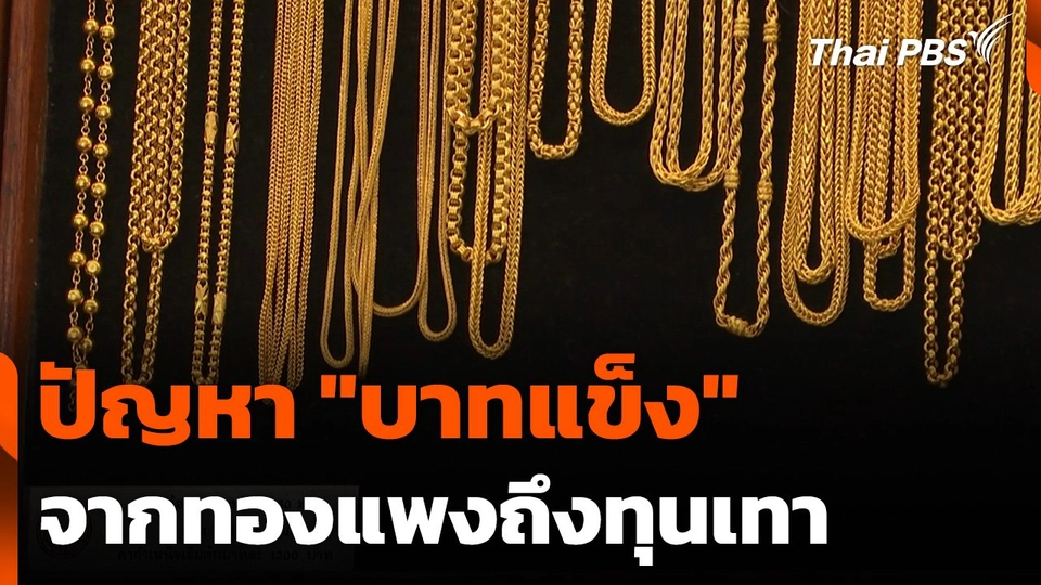 ปัญหา "บาทแข็ง" จากทองแพงถึงทุนเทา