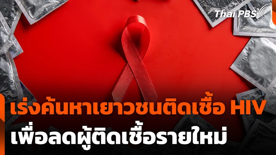 เร่งค้นหาเยาวชนติดเชื้อ HIV เพื่อลดผู้ติดเชื้อรายใหม่