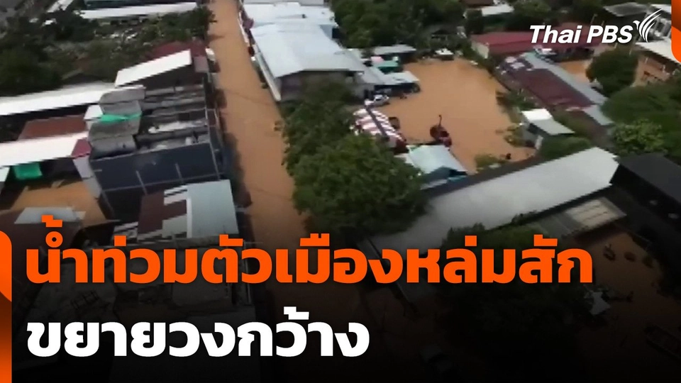 น้ำท่วมตัวเมืองหล่มสัก จ.เพชรบูรณ์ ขยายวงกว้าง