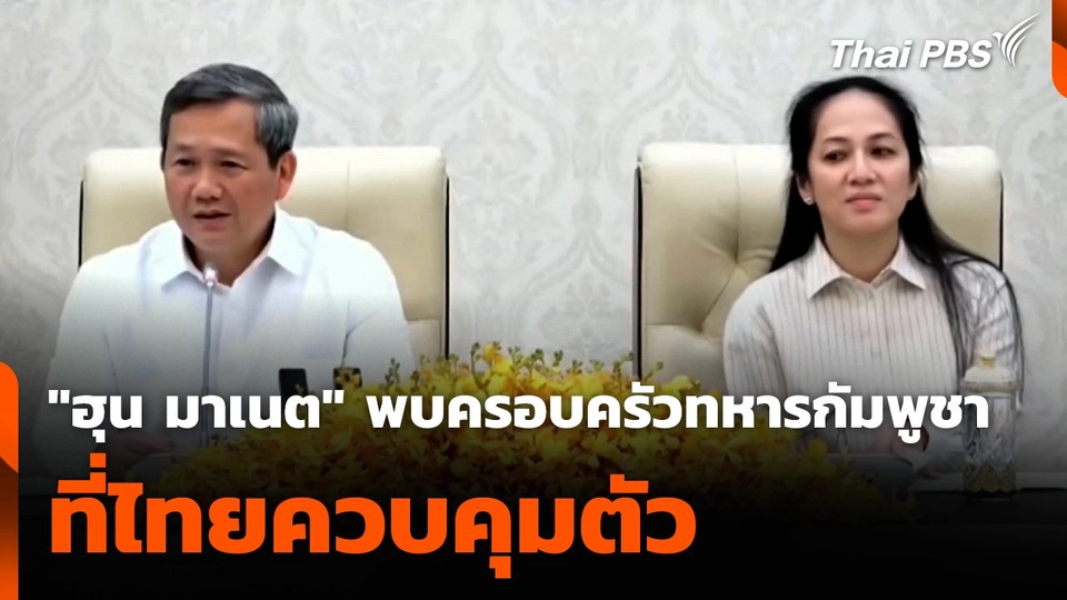 "ฮุน มาเนต" พบครอบครัวทหารกัมพูชาที่ไทยควบคุมตัว
